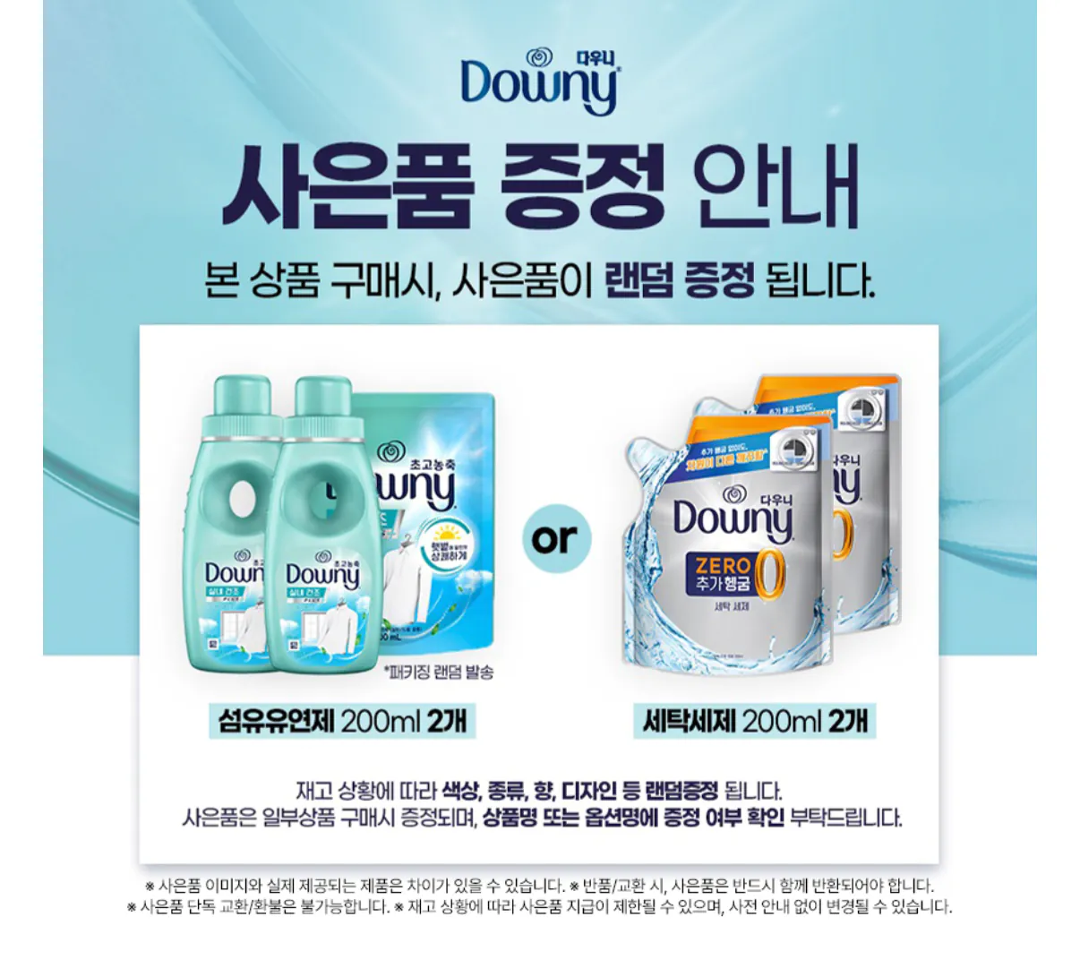 1000001433.png [롯데온] 다우니 퍼펙트클린 1.8L x 2개 + 유연제 증정 (24,820원) (무료)