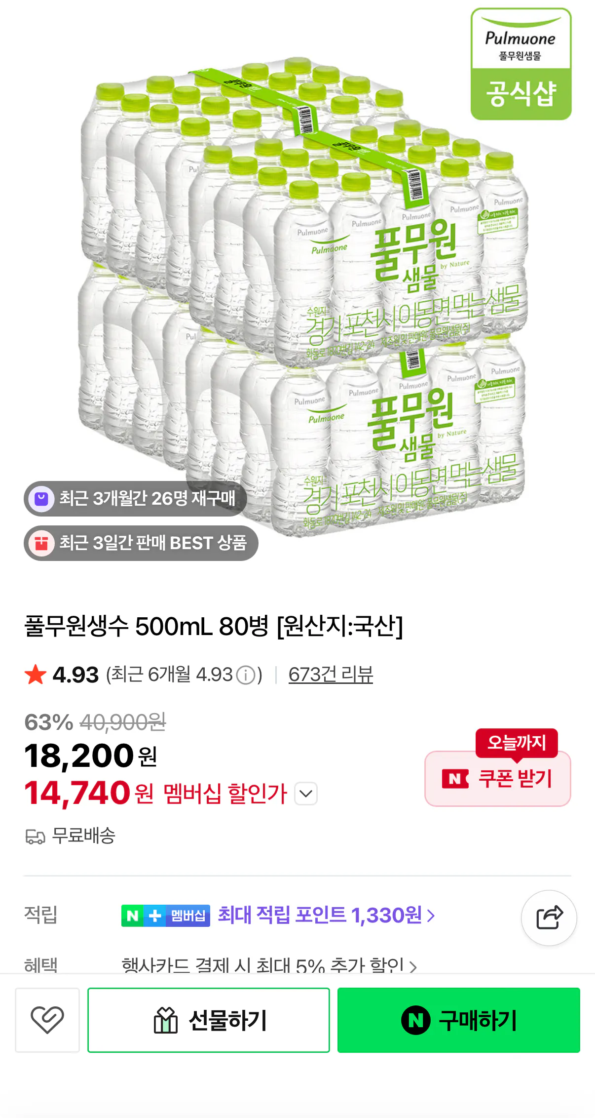 1000001434.png [네이버] 풀무원 샘물 500ml x 80병 (14,740원) (무료)