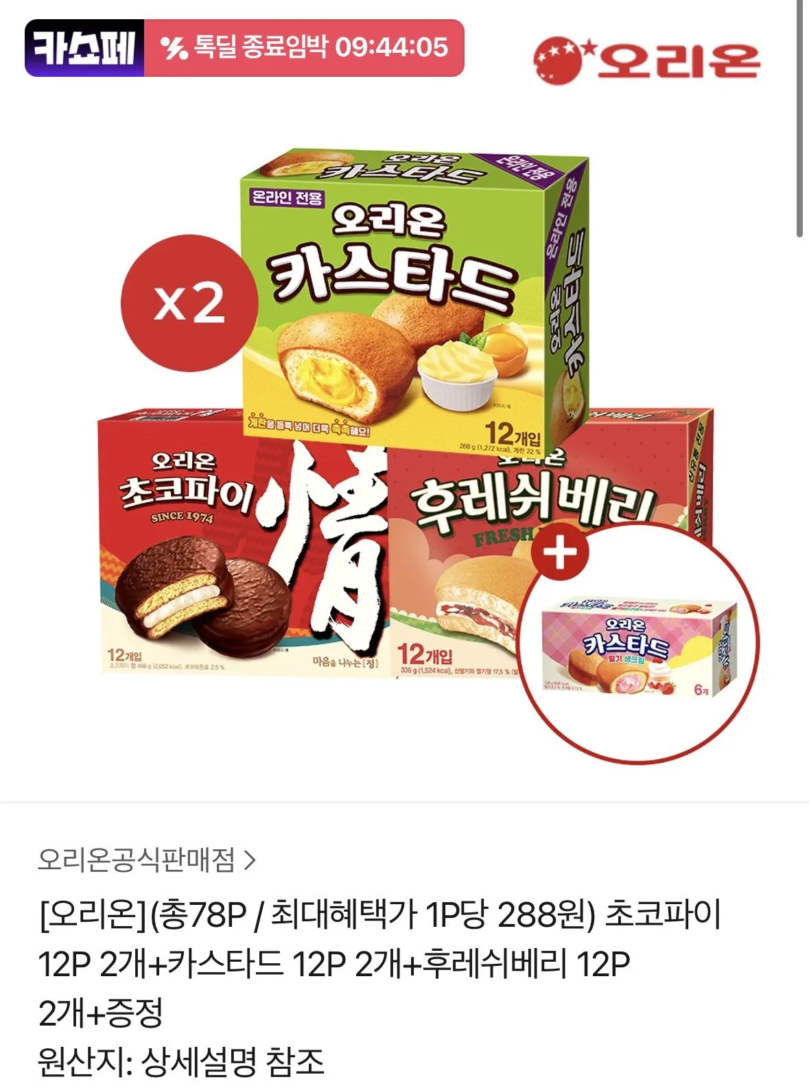 IMG_6191.jpeg [Kakao] Bánh Choco Pie 12P x 2 + Sữa trứng 12P x 2 + Dâu tươi 12P x 2 + Dâu sữa trứng 6P (22.410 won) (Miễn phí)