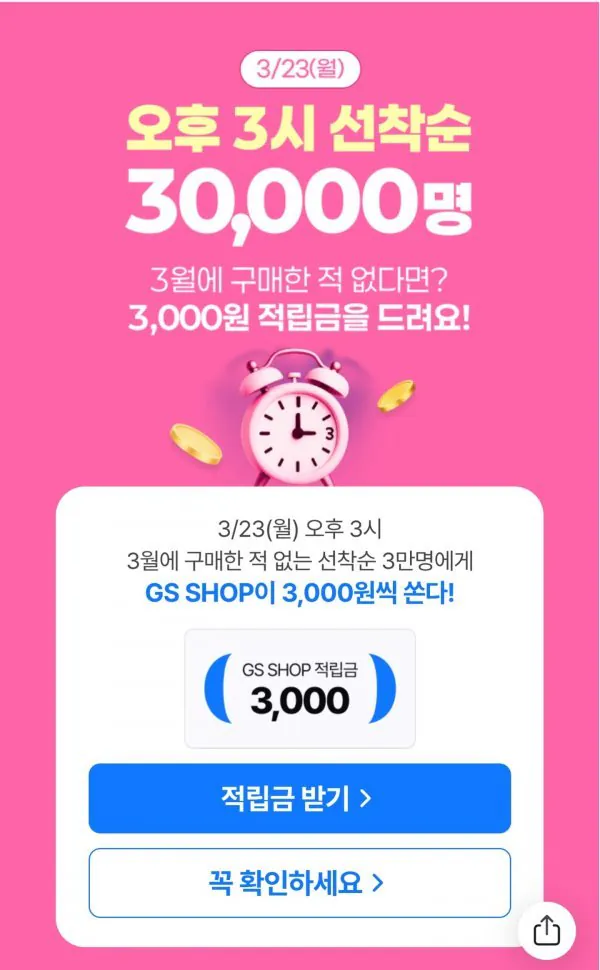 m_20260323094917_sbABforVec.png.ren.jpg [GSSHOP] 15시부터 3월미구매자 선착순 3천포인트 증정 (0원) (무료)