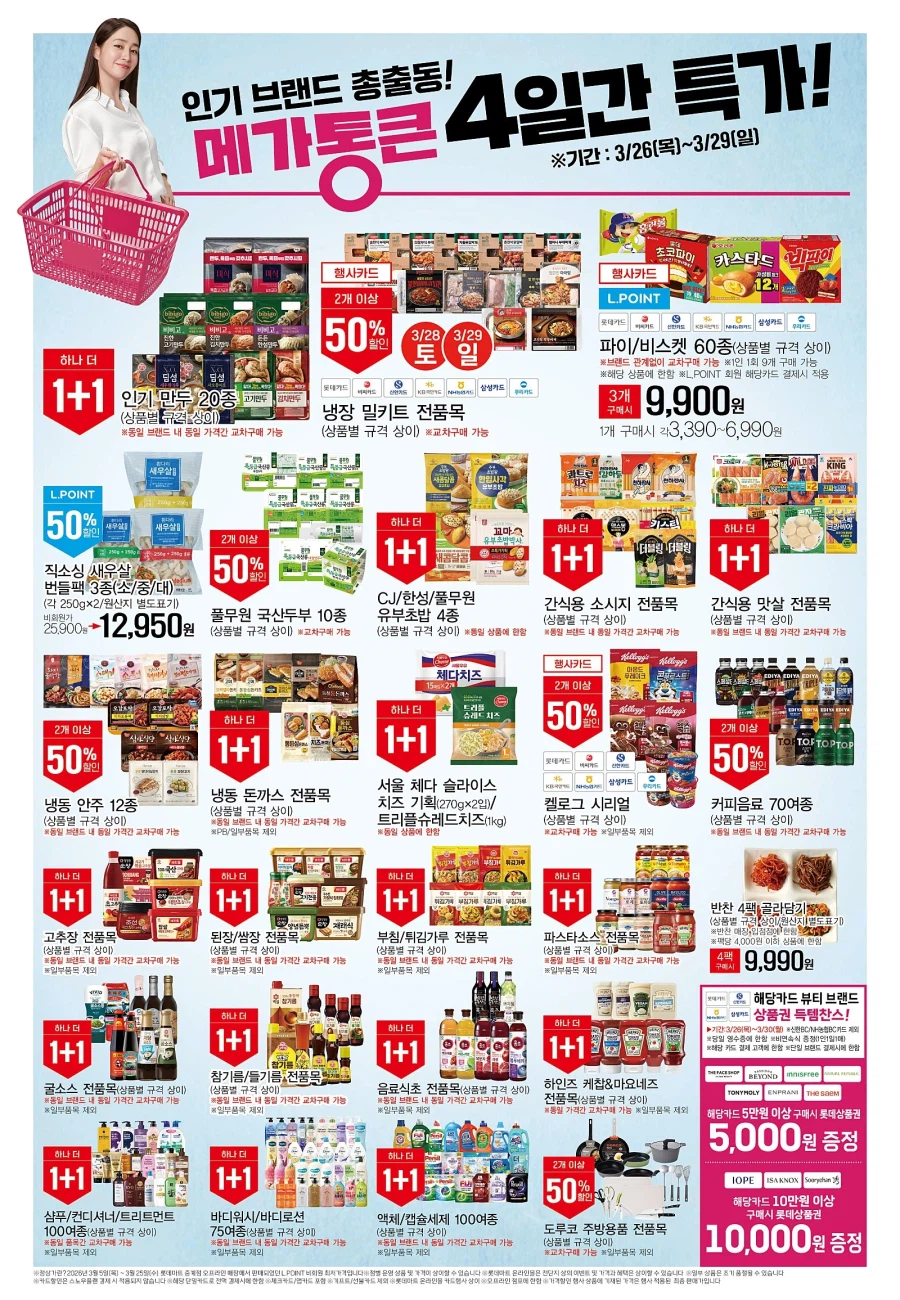 [롯데마트] 메가통큰데이 1주차 전단 (3/26~4/1)_3.webp