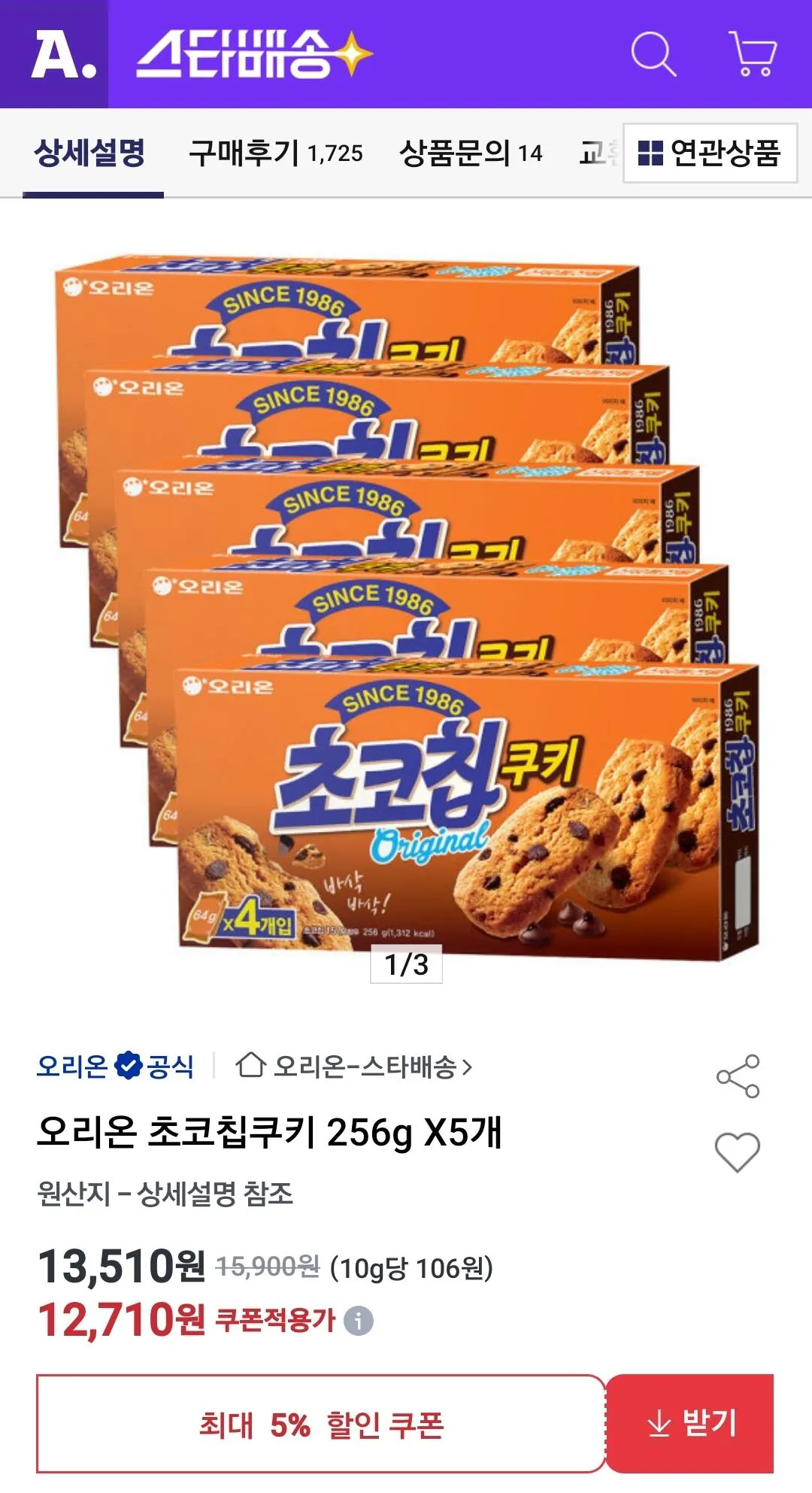 [옥션] 오리온 초코칩쿠키 256g X5개 (12,710원) (무료)