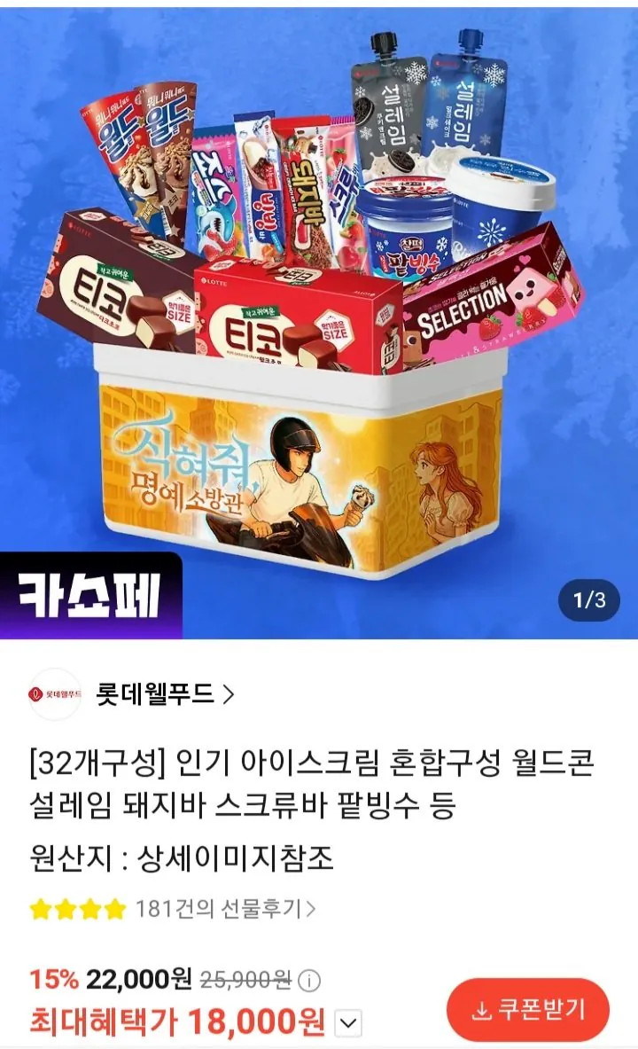 092.jpg [카카오선물하기] 32개 인기 아이스크림 혼합구성 월드콘 설레임 돼지바 등 (18,000원) (무료)