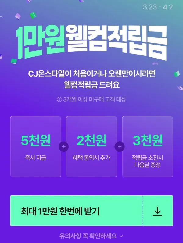 m_20260323105149_9iTnIwObXR.jpg [CJ OnStyle] 7.000 won được cung cấp cho các giao dịch mua không được thực hiện trong 3 tháng (+ 3.000 won trong tháng tiếp theo) (0 won) (miễn phí)