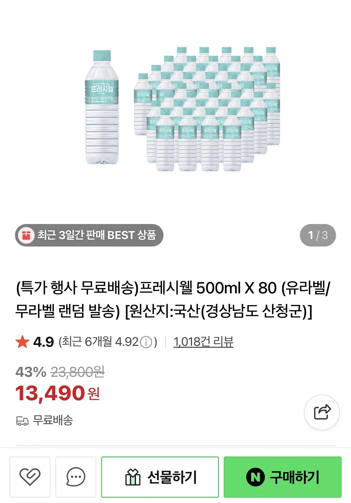 [Naver] Freshwell 500ml (Miễn phí)