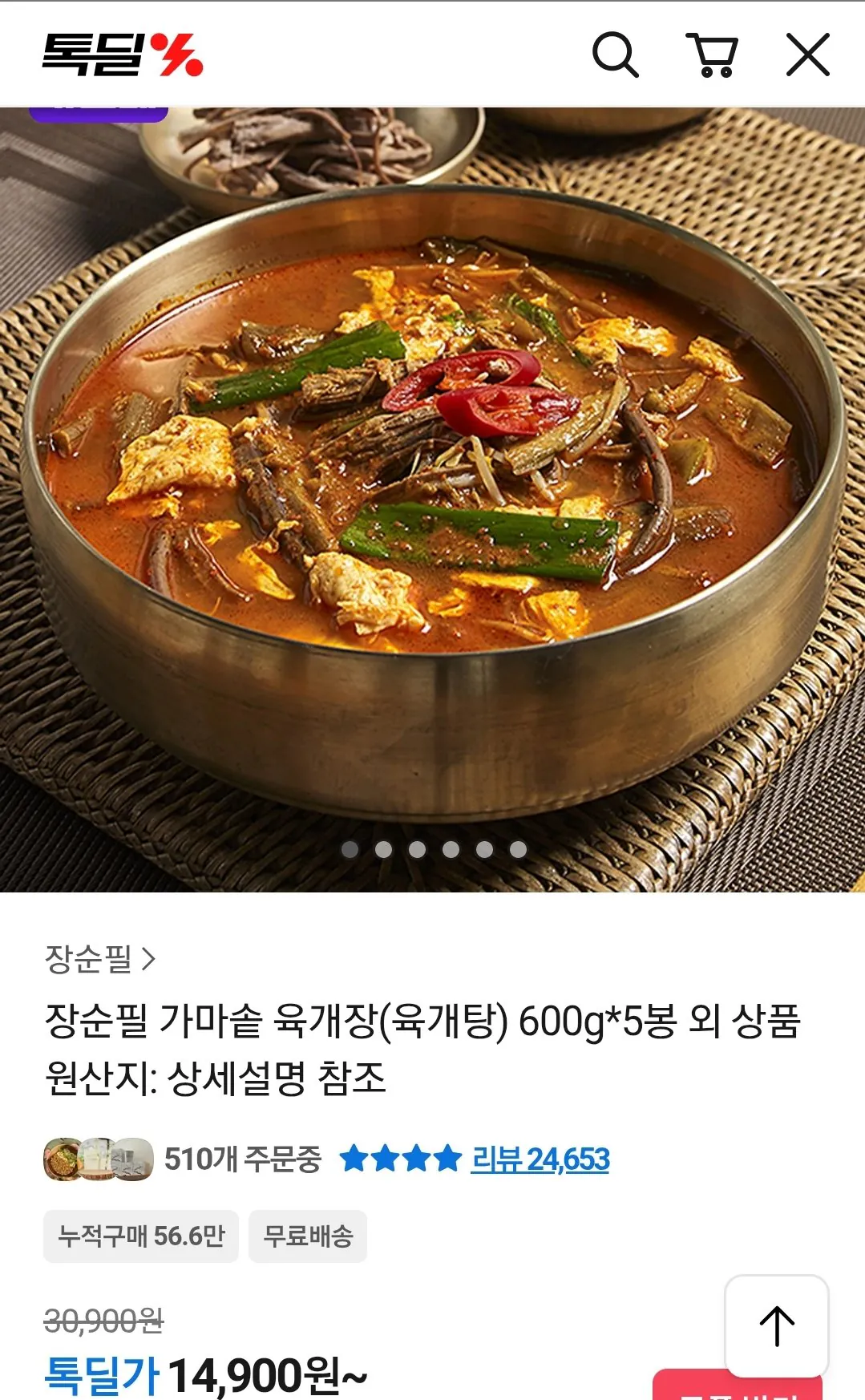 Screenshot_20260323-172734_KakaoTalk.jpg [톡딜] 장순필 가마솥 육개장 5봉 (14,900원) (무료)