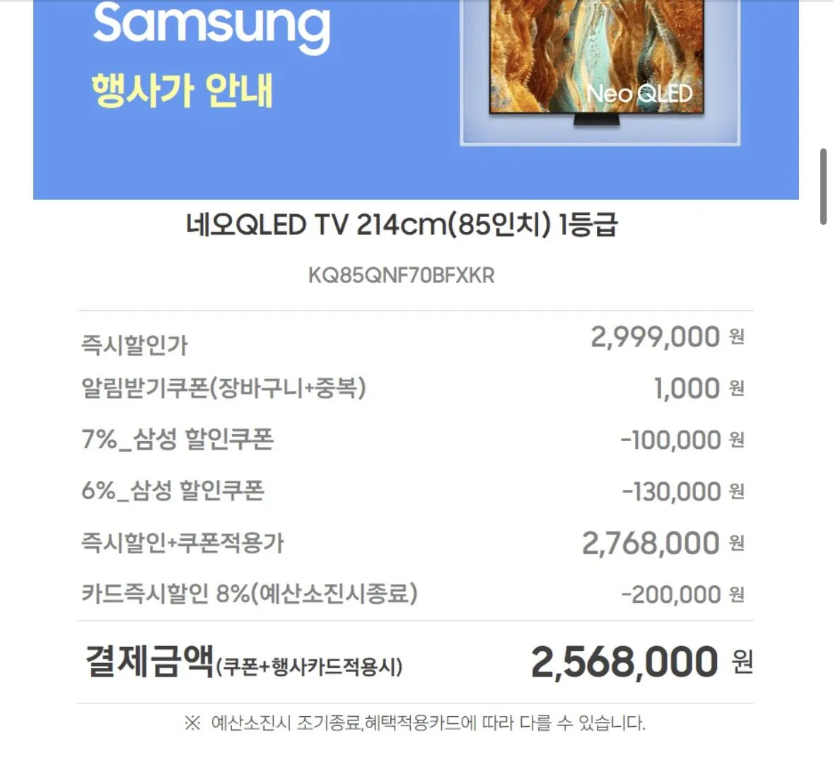 [네이버] 삼성 Neo QLED TV 214cm(85인치) 1등급 KQ85QNF70BFXKR 스탠드 (카드가2,568,000) (무료)