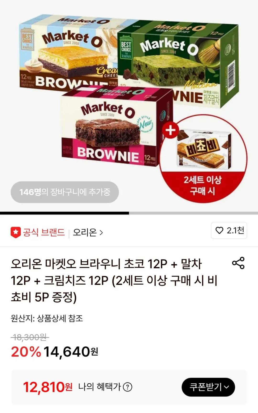 [Lotte On] Market O Brownie Choco 12P + Matcha 12P + Cream Cheese 12P (Quay 12.810 Won) (Miễn phí)