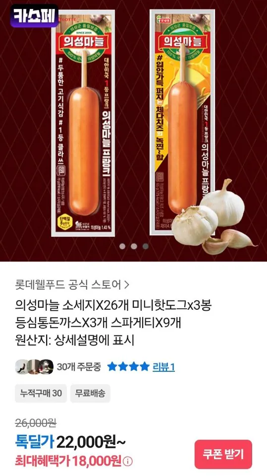 Resized_Screenshot_20260323_225436_KakaoTalk_1774274098844.jpg [카카오] 롯데웰푸드 의성마늘 소세지 x 26개 (18.000원) (무료)