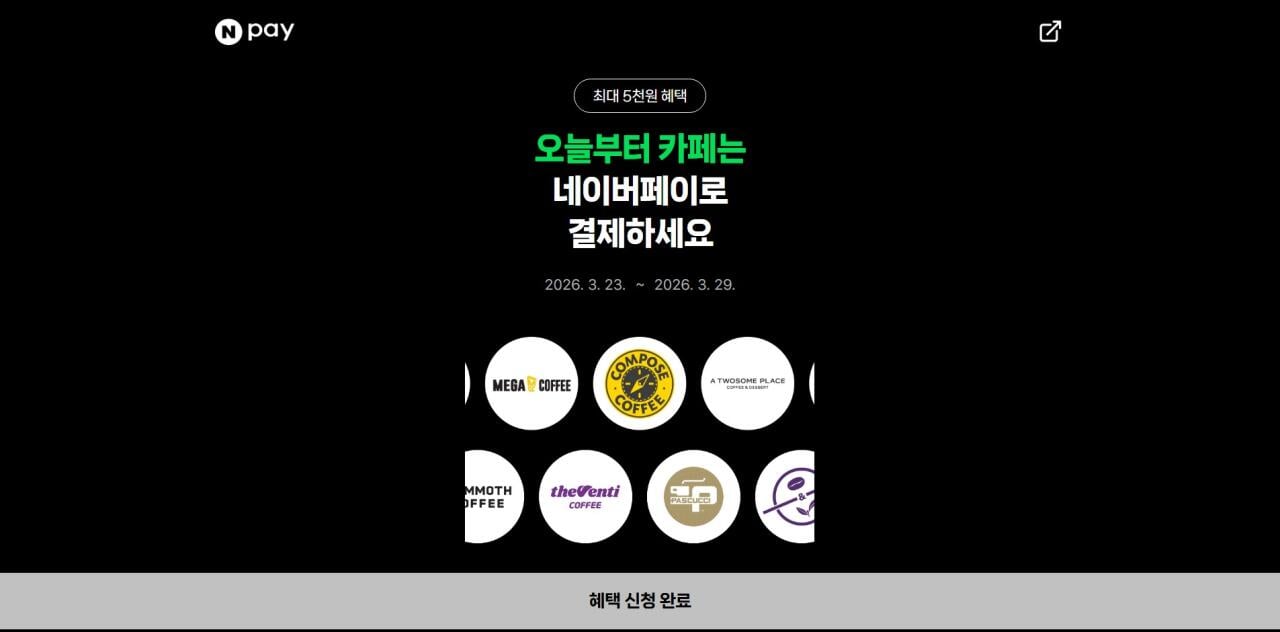 [네이버페이] 카페 2000원 이상 결제시 500원 적립 (2,000원) (무료)