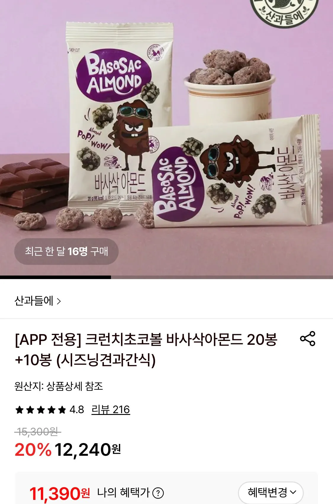 1774243055852-1.jpg [Lotte On] Mountain and Deul Crunchy Chocolate Ball Crunchy Almond 20 túi + 10 túi tổng cộng 30 túi (11.390 won) (Miễn phí)
