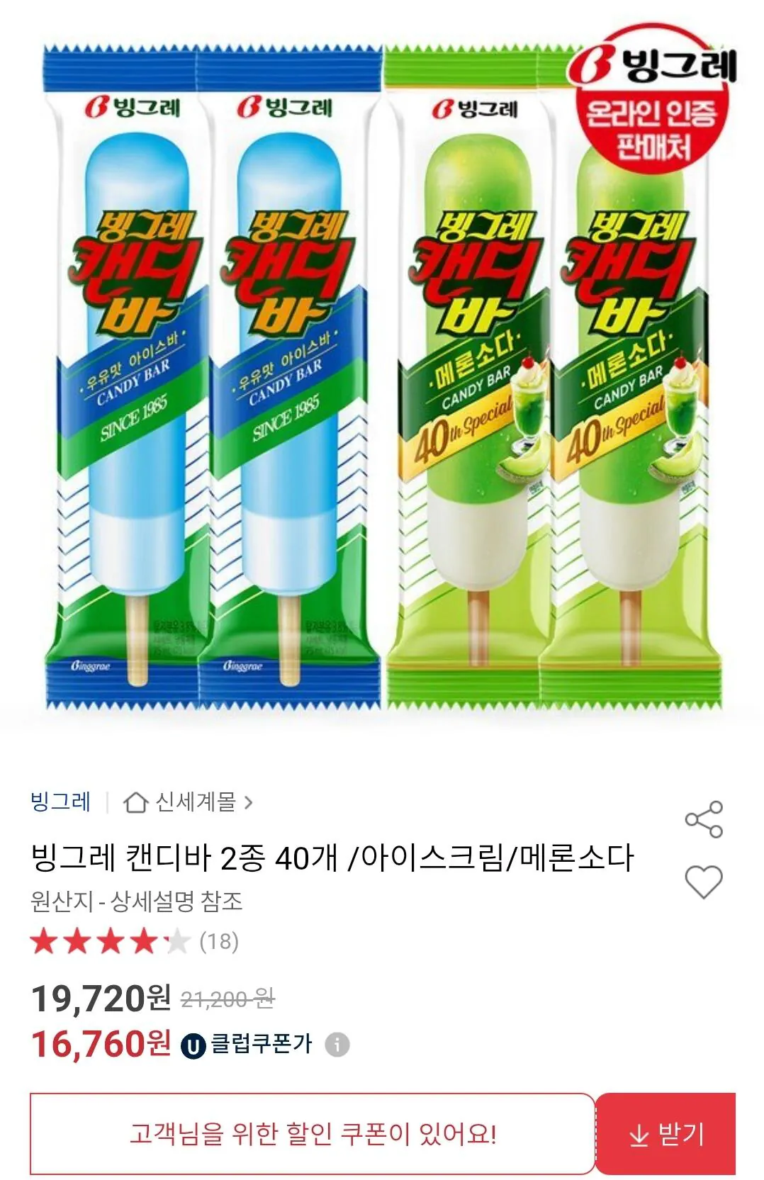 [Đấu giá] 40 thanh kẹo Binggrae gồm 2 loại/kem/soda dưa (16.760 KRW) (miễn phí)