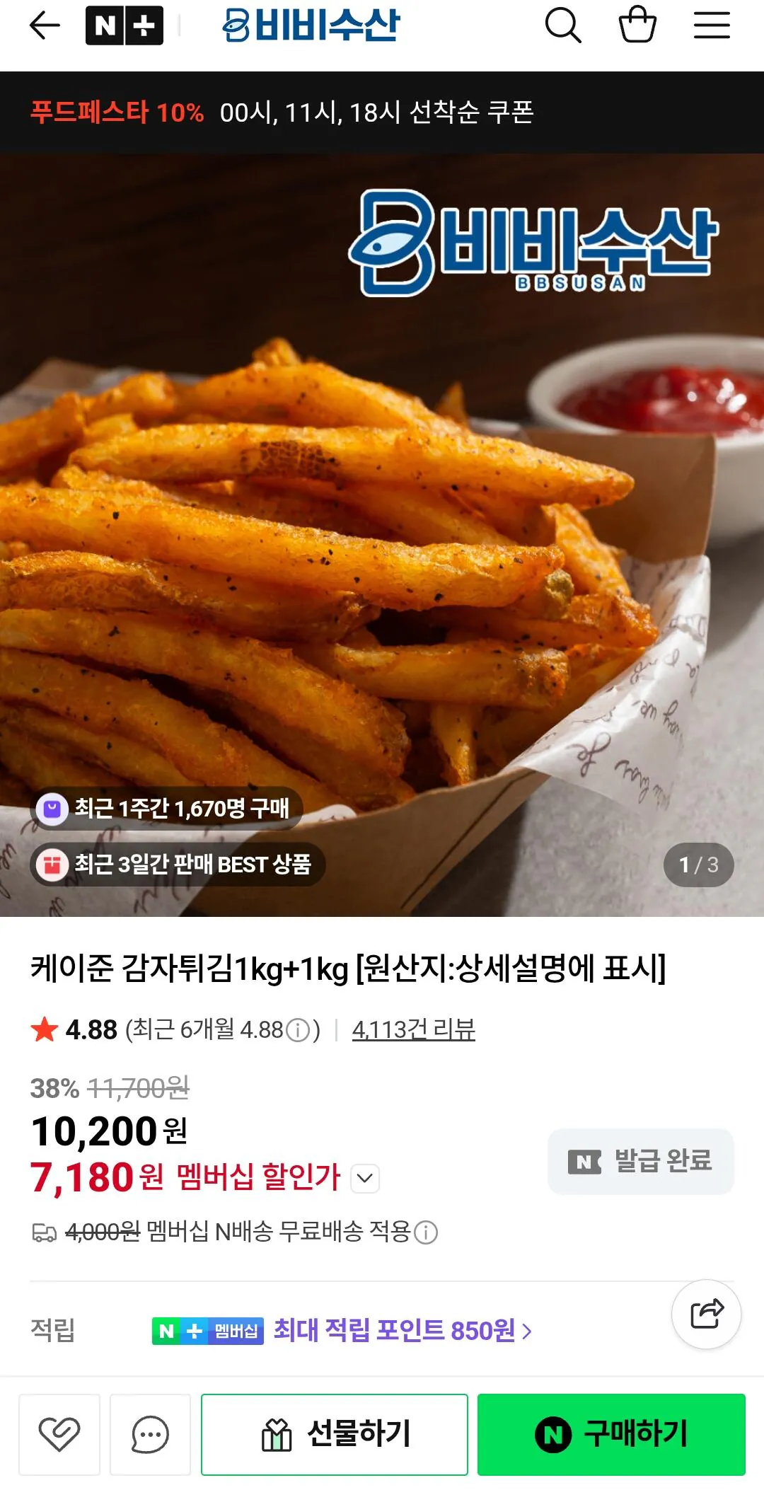 Screenshot_20260323_163648_N+.jpg [네이버] 케이준 감자튀김 1kg+1kg (5,650원) (멤버쉽무료)