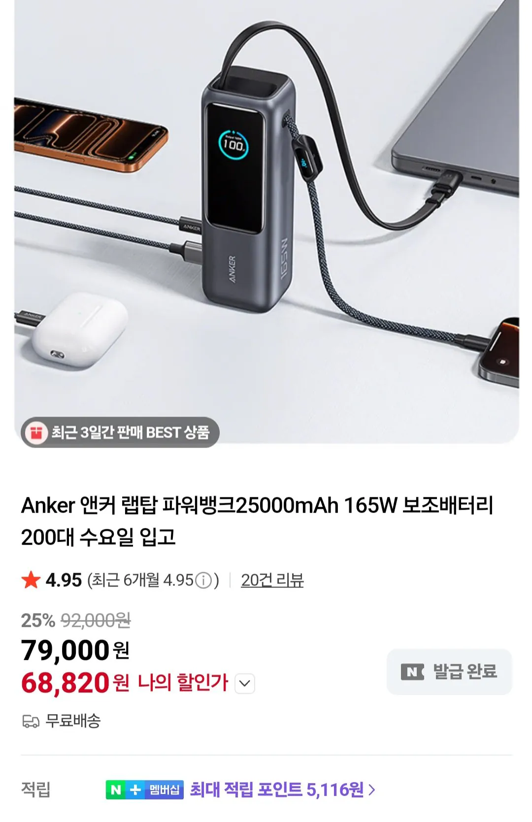 Screenshot_20260323_141341_NAVER.jpg [Naver] Sạc dự phòng Laptop Anker 25000mAh 165W Phụ trợ Pin (68.820 KRW) (Miễn phí)