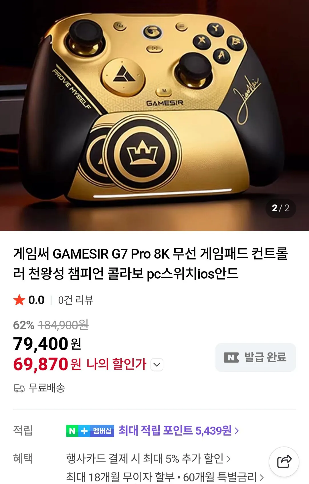 [네이버] 게임써 G7 Pro 8K 무선 게임패드 천왕성 챔피언 콜라보 (69,870원) (무료)