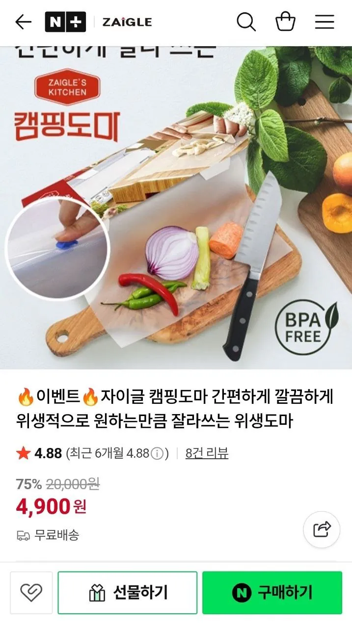 IMG_20260323_095841_734.jpg [네이버] 자이글 캠핑도마 (4,900원) (무료)