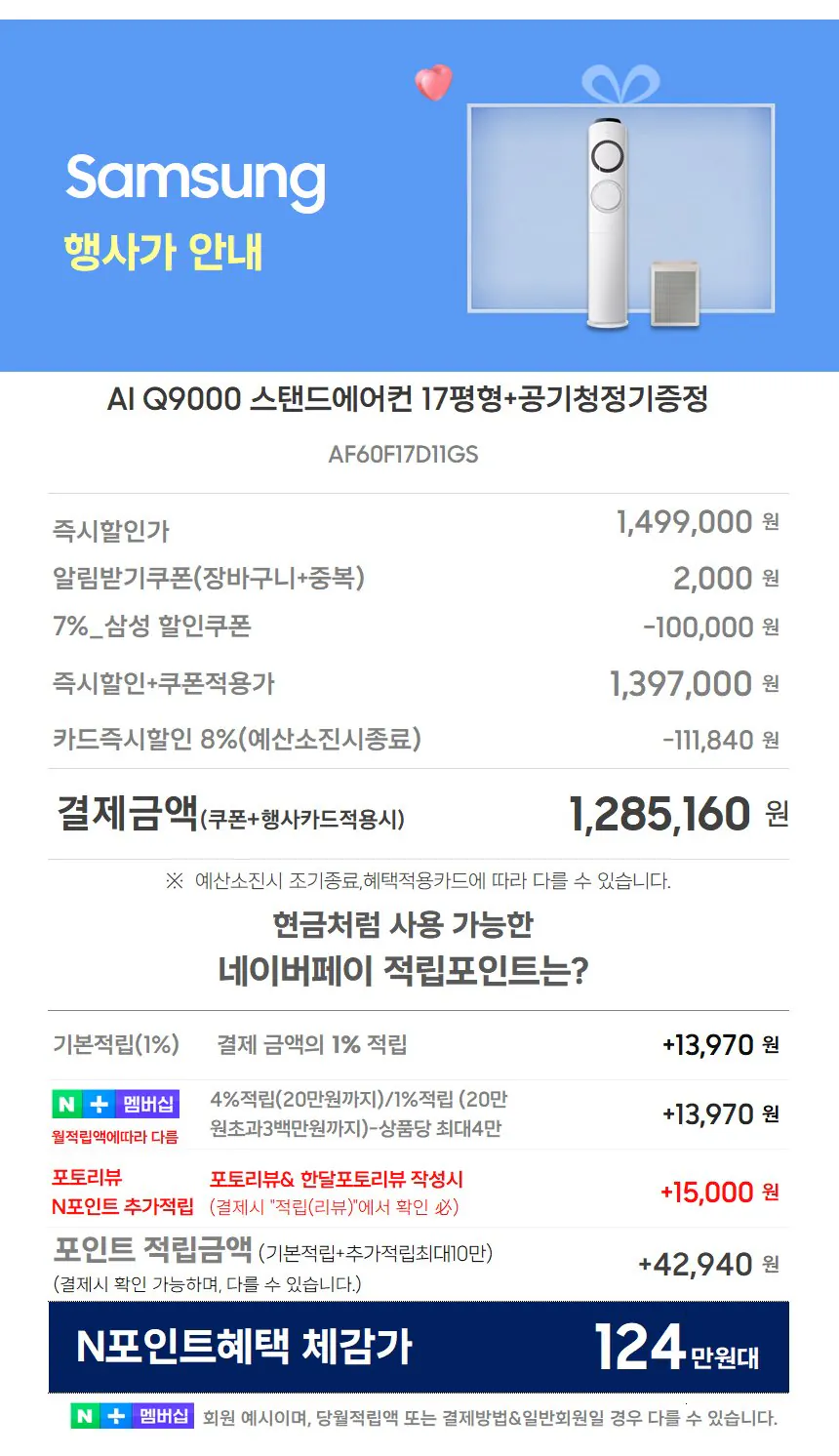 [네이버] 삼성 AI Q9000 인버터 스탠드 에어컨 AF60F17D11GS (카드1,285,160원) (무료)