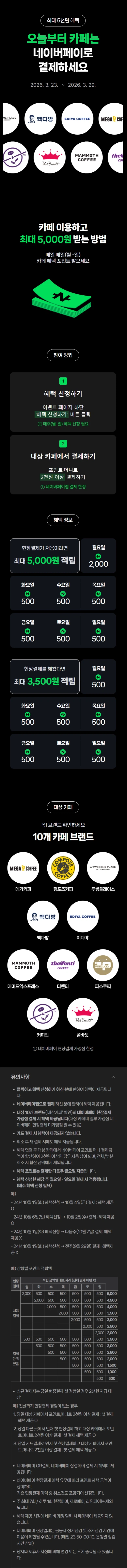 [Naver Pay] Kiếm 500 won khi bạn chi tiêu 2.000 won trở lên tại quán cà phê (23/3 ~ 29)_1.webp