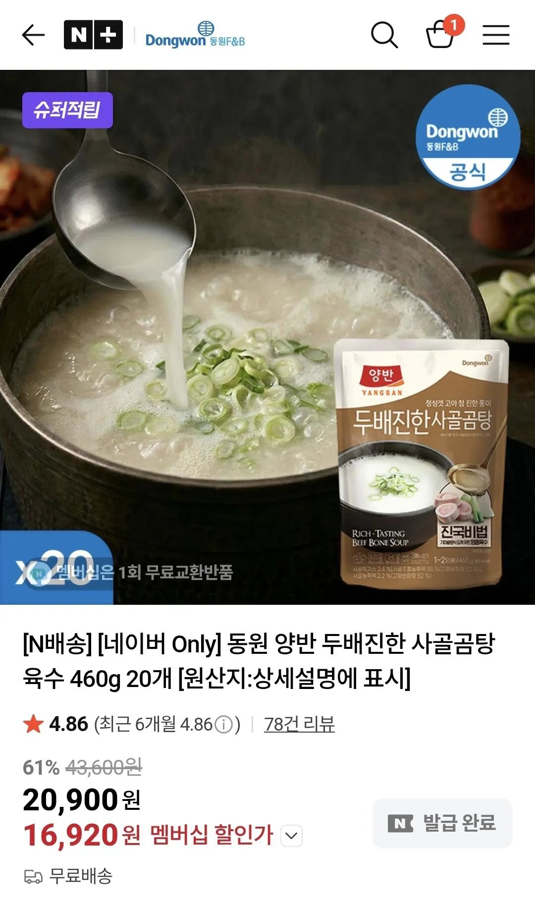 1774193028201.jpg [네이버] 동원 양반 두배진한 사골곰탕 육수 460g 20개 (16,920원) (무료)