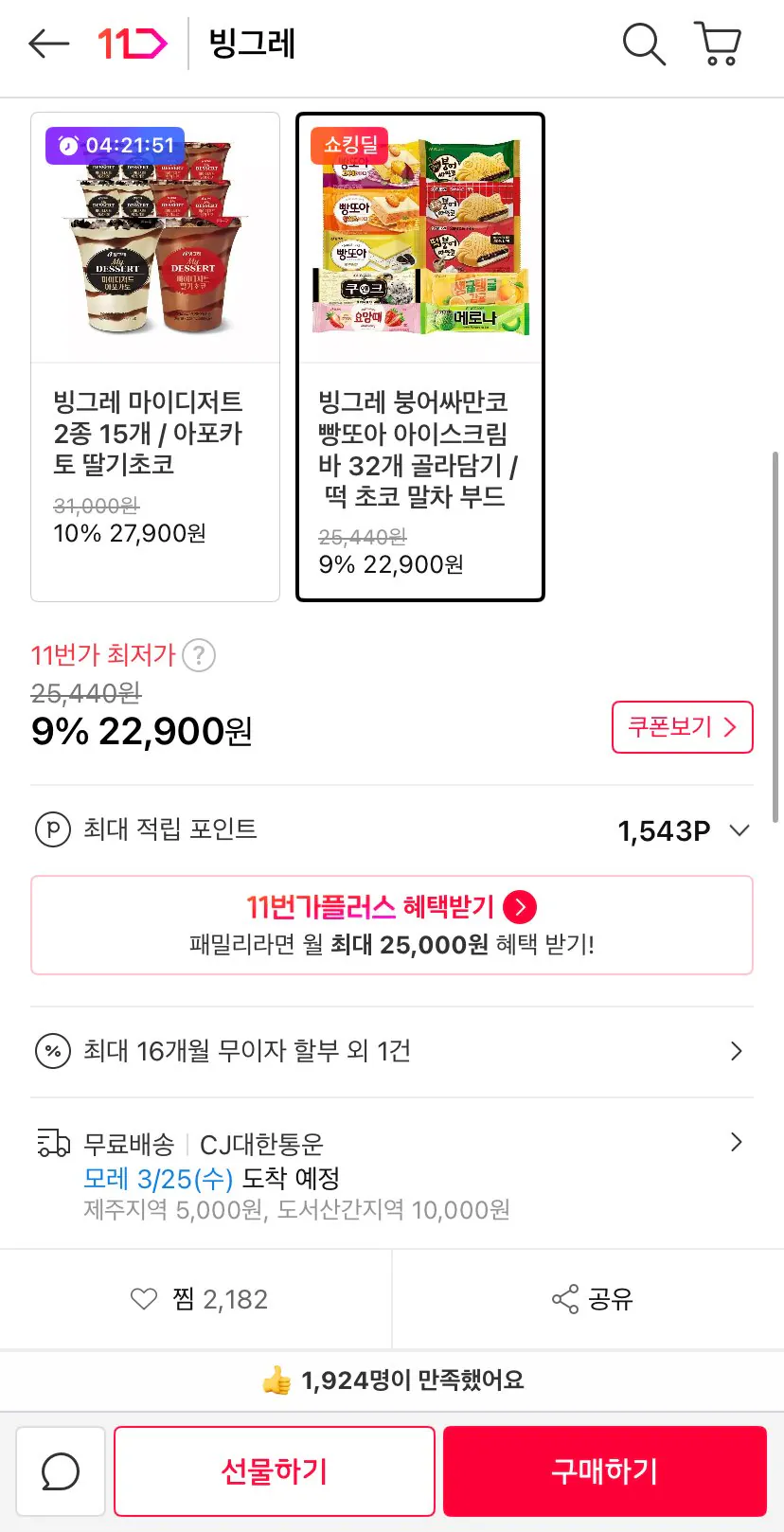 IMG_4708.jpeg [11번가] 빙그레 붕어싸만코, 빵또아 12개 + 바 아이스크림 20개 (22,900원) (무료)