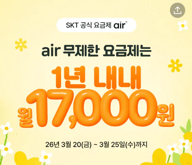 [SKair] SKT 5G 무제한 요금제 12개월 (월58,000원) (무료)