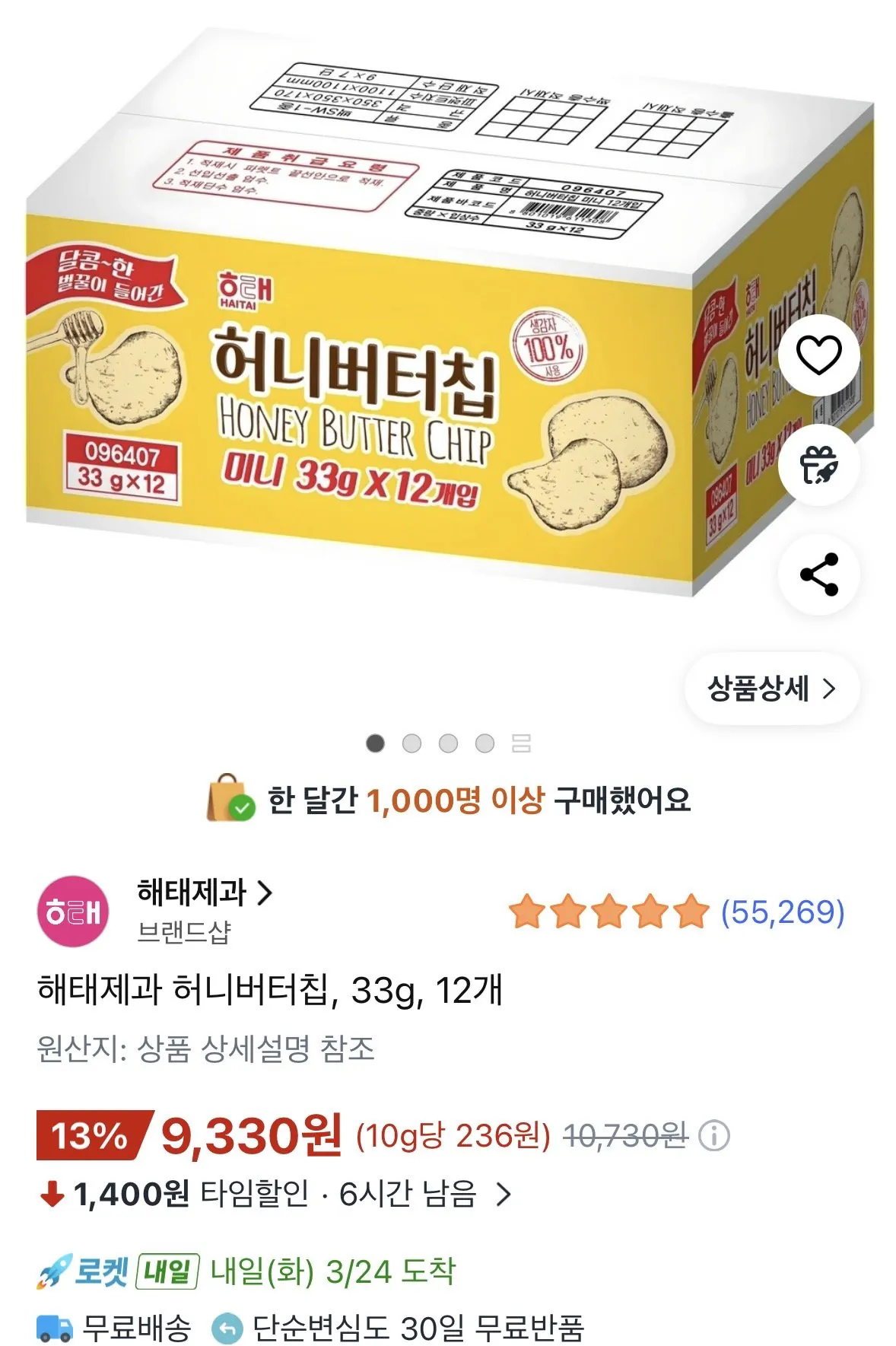 [쿠팡] 해태제과 허니버터칩, 33g, 12개 (9,330원) (와우0무료배송)