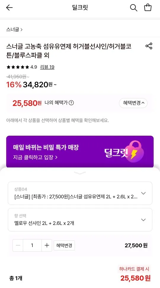 Screenshot_20260323_222114.jpg [롯데온] 스너클 섬유유연제 멜로우 선샤인 2L + 2.6L x 2개 (총 9.6L) (25,580원) (무료)