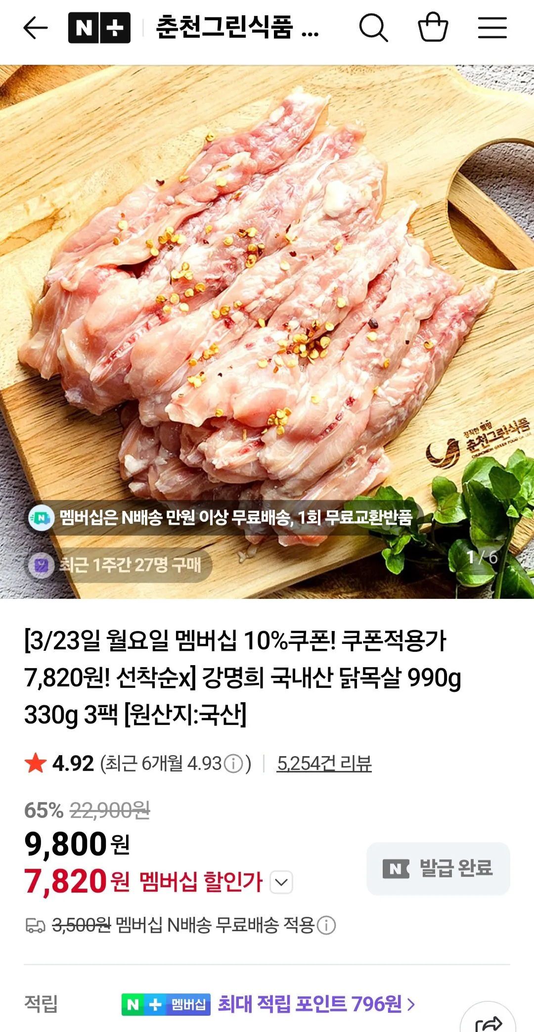 1000001759.jpg [네이버] 강명희 국내산 닭목살 990g 330g 3팩 (7,820원) (멤버십무료)