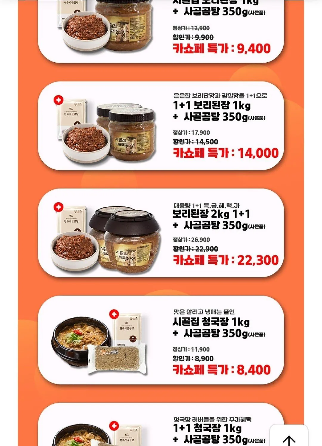 20260323_104716_153.jpg [카카오] 시골집 보리된장 1kg +곰탕1봉 /외 청국장원물 (9,600원) (무료)