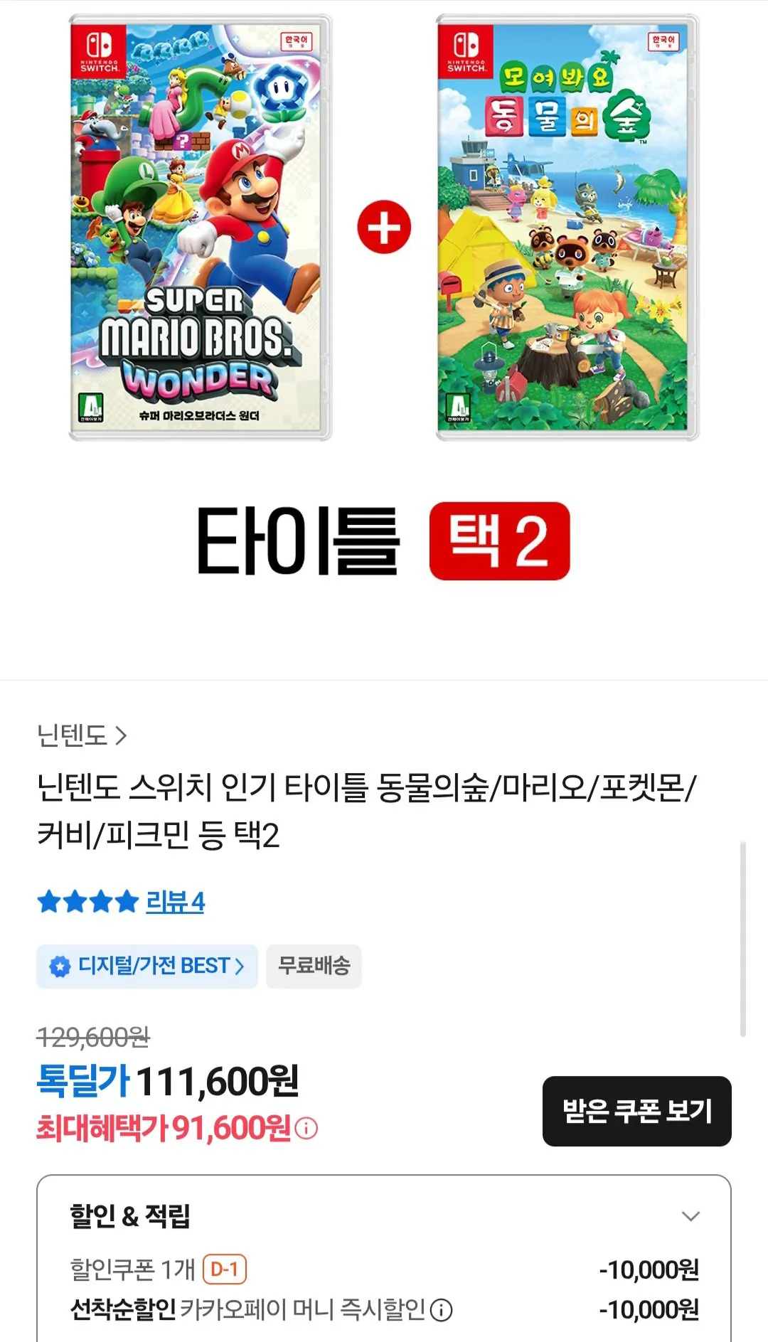 Screenshot_20260323_133434_Samsung Internet.jpg [카카오톡 톡딜] 닌텐도 스위치 인기타이틀 택2 (91,600원) (무료)