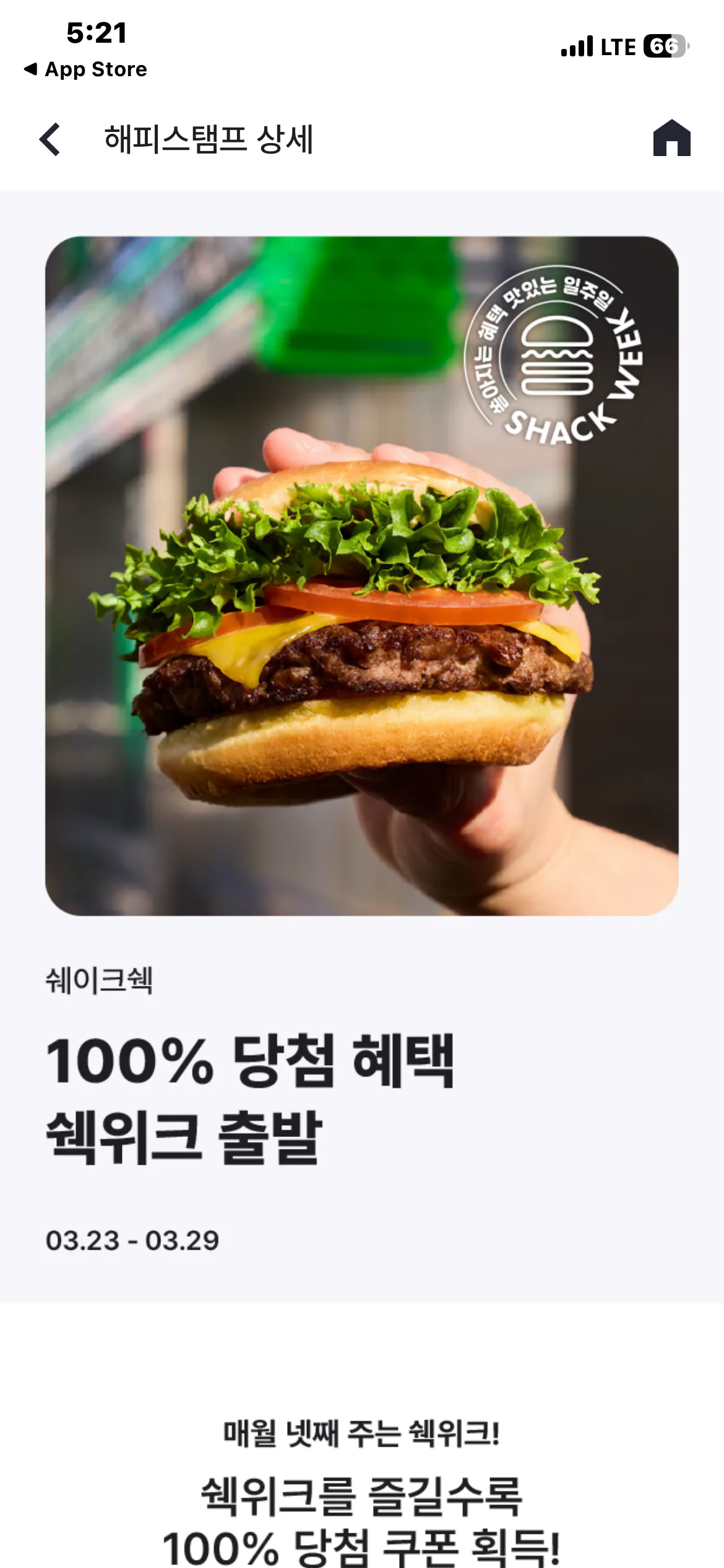 image.png [Ứng dụng Happy Point] Shake Shack Tranh cãi tức thì / Phiếu giảm giá ngẫu nhiên (Miễn phí) (Miễn phí)