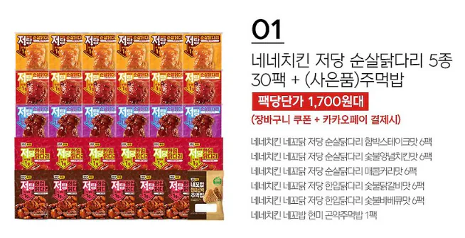 image.png [카카오] 네네치킨 네꼬닭 저당 순살닭다리 5종 30팩 + 사은품 주먹밥 1개 등 기타 옵션 (옵션별0상이) (무료)
