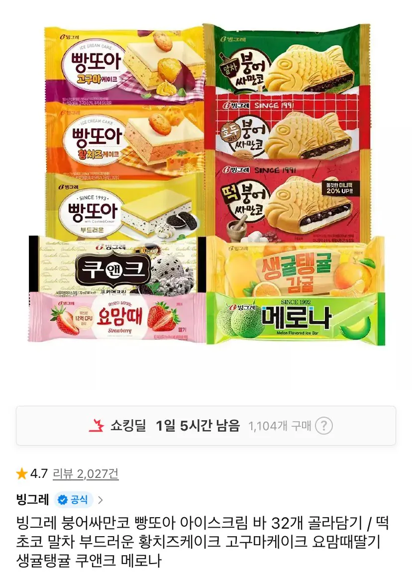 IMG_4707.jpeg [11번가] 빙그레 붕어싸만코, 빵또아 12개 + 바 아이스크림 20개 (22,900원) (무료)