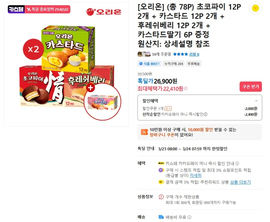 [Tok Deal] Choco Pie + Custard + Fresh Berry 2 miếng 12P (22.410 won / giao hàng miễn phí)_1.webp