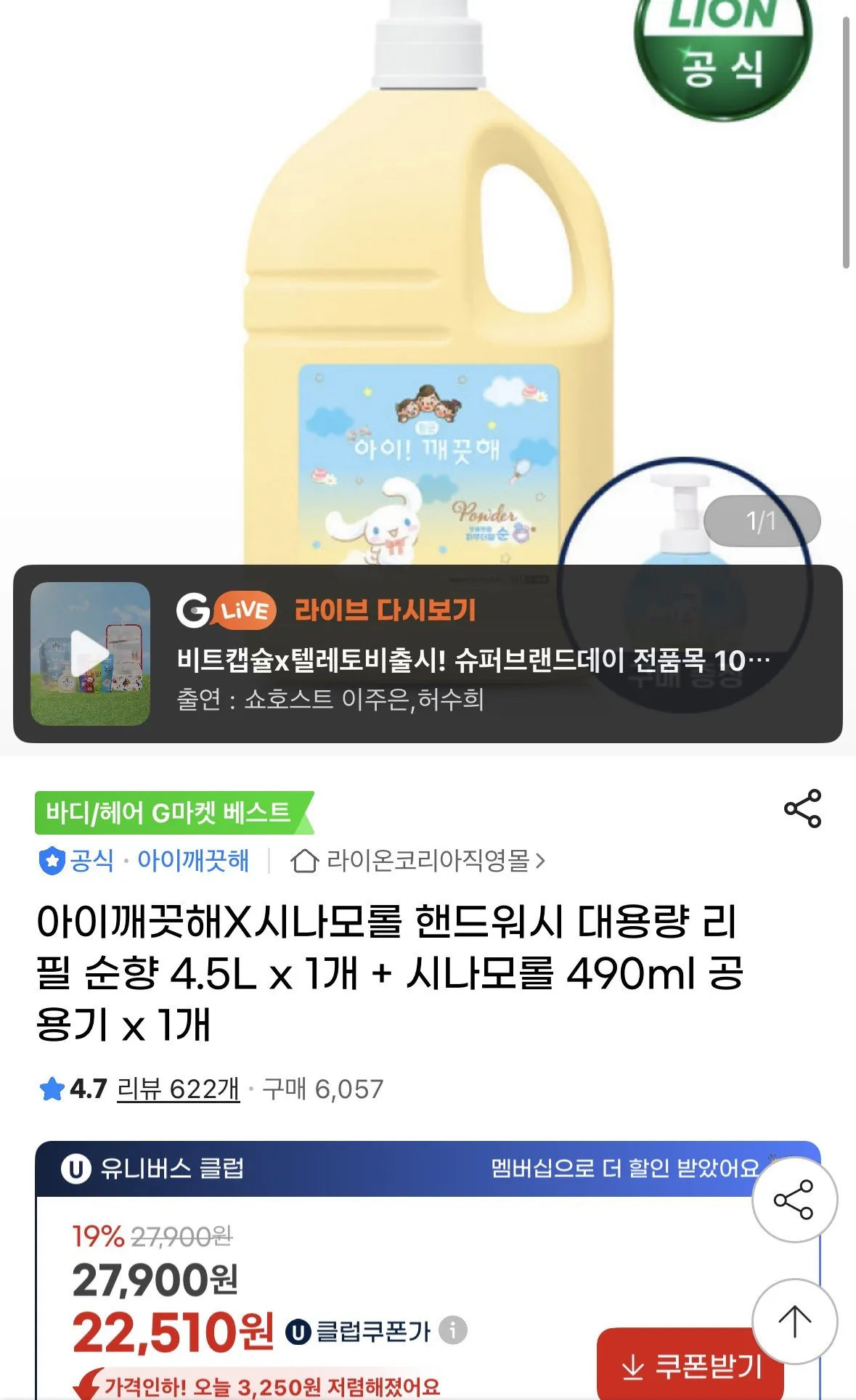 IMG_6126.jpeg [지마켓] 아이깨끗해X시나모롤 핸드워시 대용량 리필 순향 4.5L x 1개 + 시나모롤 490ml 공용기 x 1개 (유클가22,510원) (무료)