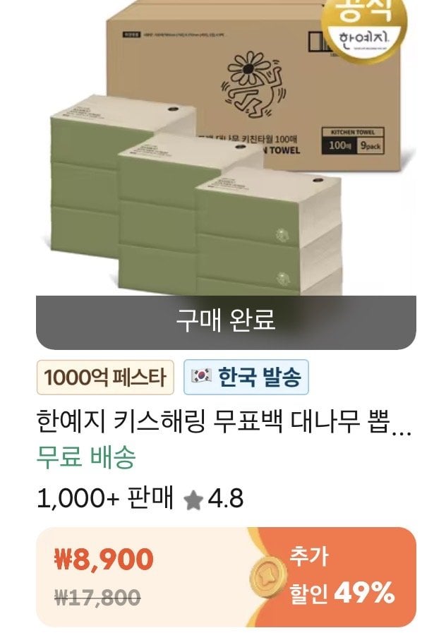 IMG_3845.jpeg [알리] 한예지 키스해링 무표백 대나무 뽑아쓰는 키친타올 100매 9팩 (4,539원) (무료)