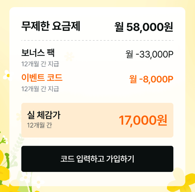 [SKair] SKT 5G 무제한 요금제 12개월 (월58,000원) (무료)