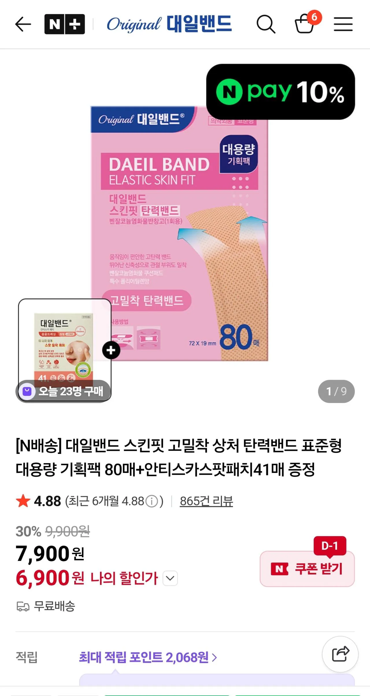 [네이버] [N배송] 스킨핏 고밀착 상처 탄력밴드 표준형 대용량 기획팩 80매 (6,900원) (무료)