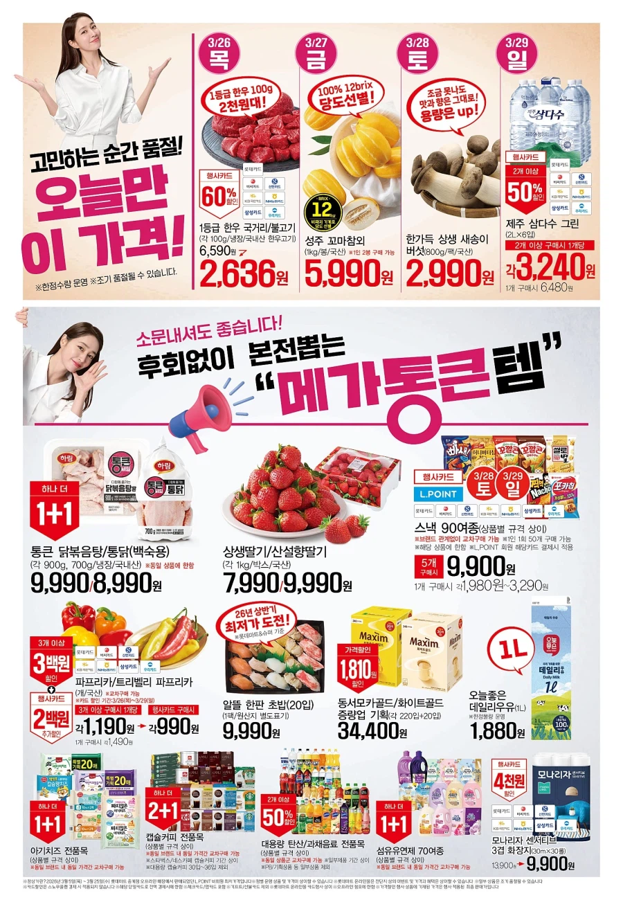 [롯데마트] 메가통큰데이 1주차 전단 (3/26~4/1)_2.webp