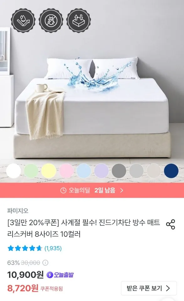 [오늘의집] 방수 매트리스커버 10컬러 싱글 단품 (8,720원) (무료)