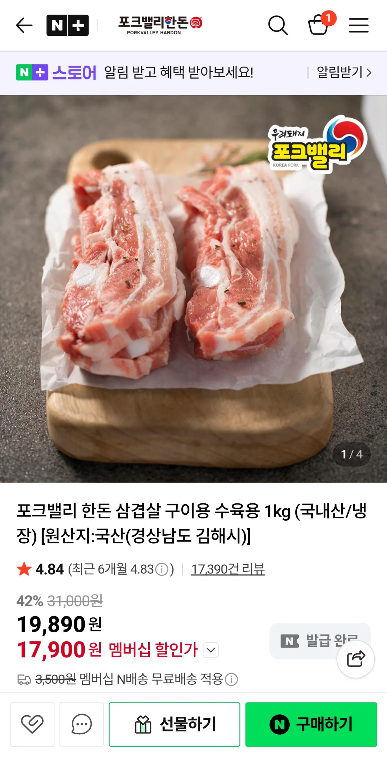 Screenshot_20260323_104546_N+.jpg [Naver Store] Pork Valley Handon 1kg bụng lợn nướng (KRW) 17,900) (Nemem miễn phí)