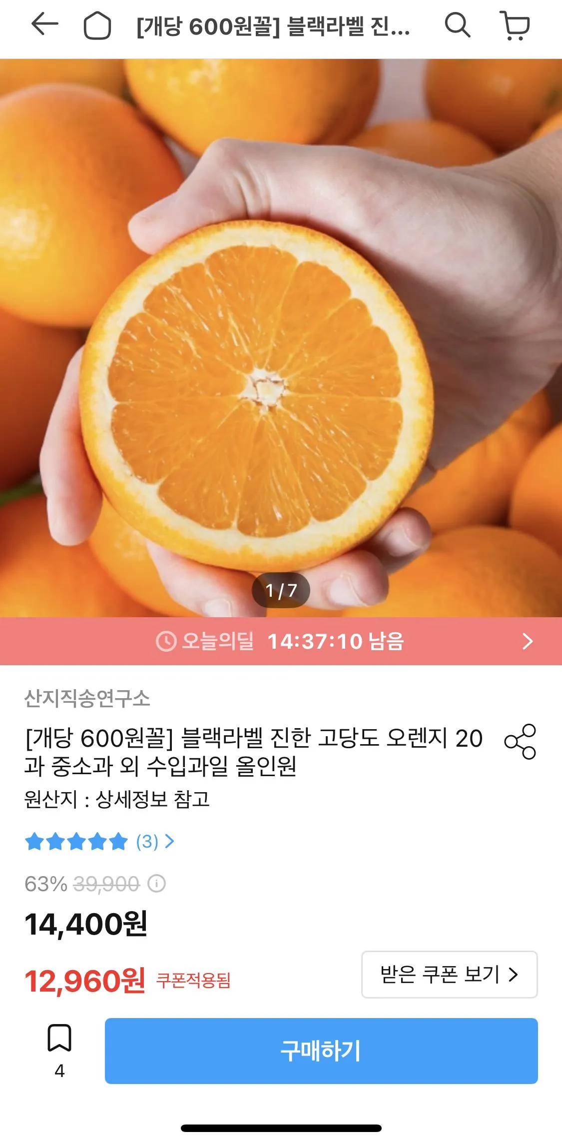 [오늘의집] 블랙라벨 고당도 오렌지 중소과 20과 (12,960원) (무료)