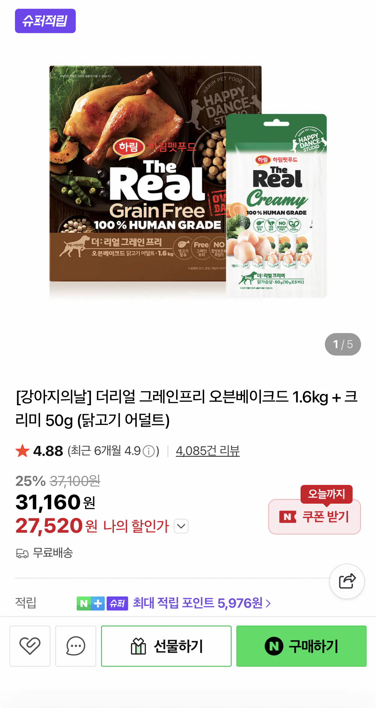 425.png [네이버] 하림 더리얼 사료 1.6kg + 크리미 간식 증정 (27,520원) (무료)