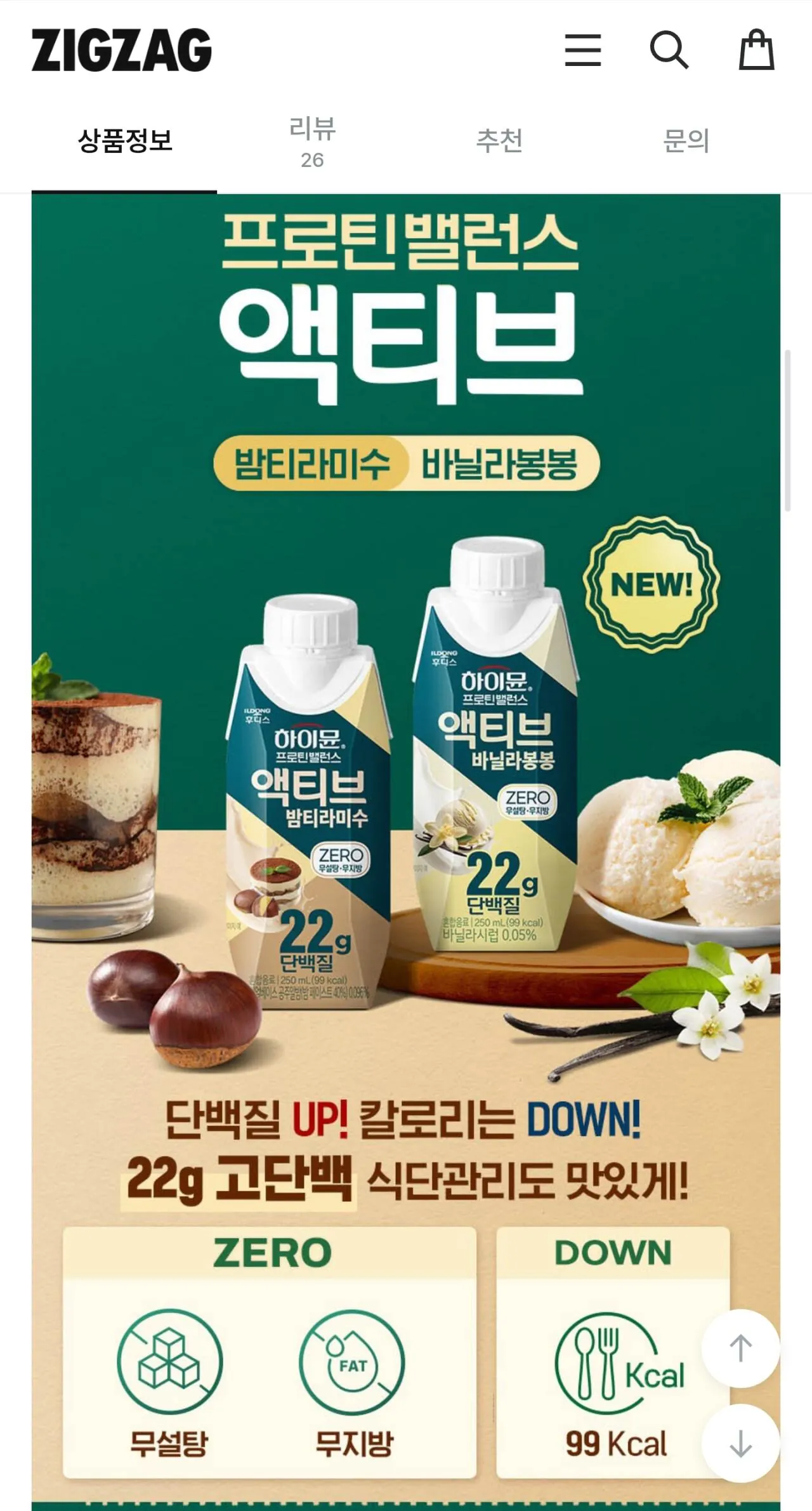 1774279211728-2.jpg [지그재그] 단백질 22g 하이뮨 프로틴 밸런스 액티브 제로 바닐라봉봉 1박스 (17,900원) (무료)