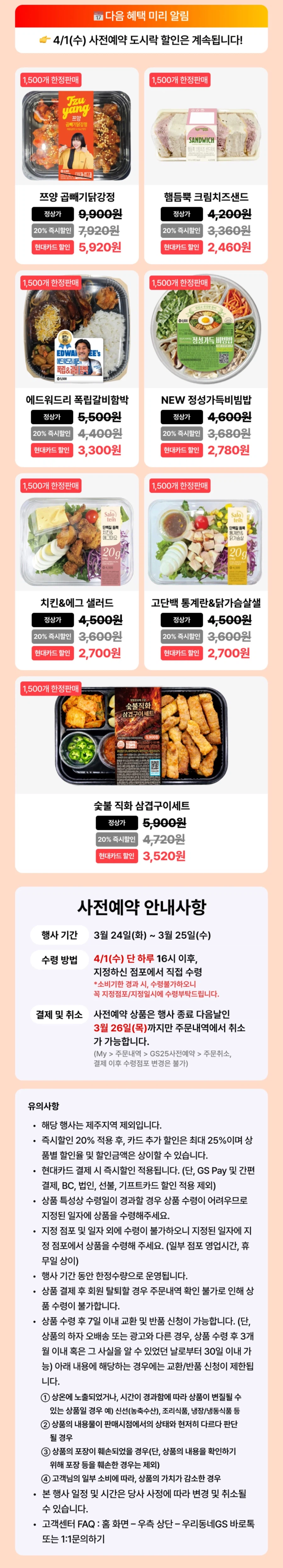 [Our Neighborhood GS] Ưu đãi đặc biệt hộp cơm trưa Nhận hàng 4/1 (Hyundai Card Feel)_1.webp