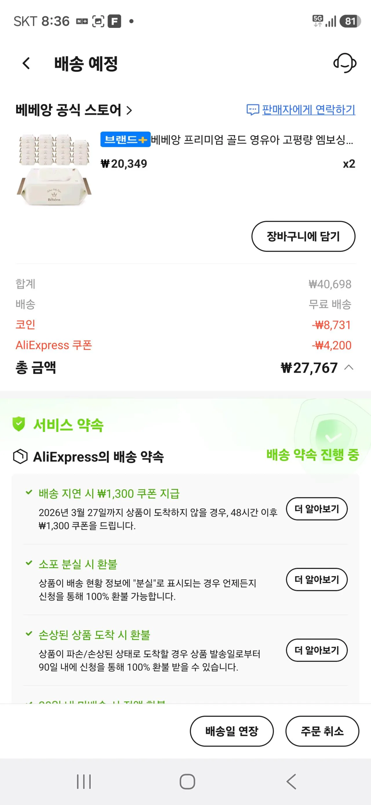 Screenshot_20260324_083604_AliExpress.jpg [알리] (코인)75평량 베베앙 프리미엄 골드 70매 40팩 대용량 (27,767원) (무료)