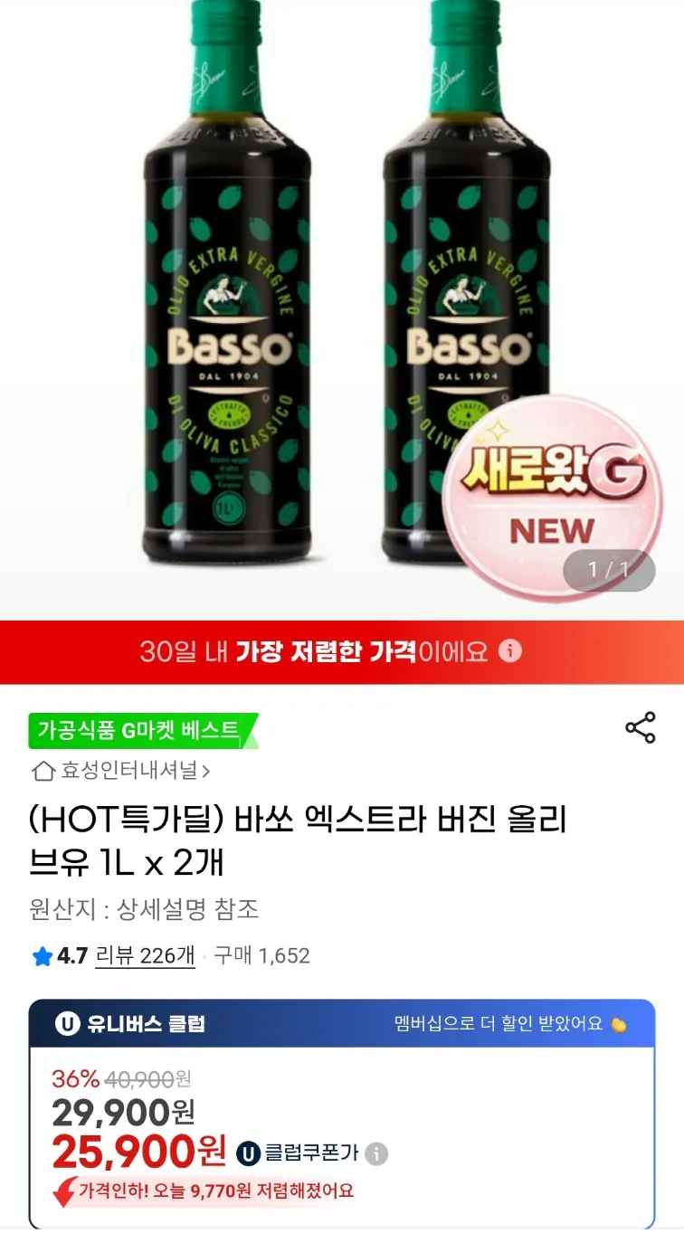 image.png [G Market] Dầu ô liu nguyên chất Basso 1L 2 gói (25.900 KRW) (Miễn phí)