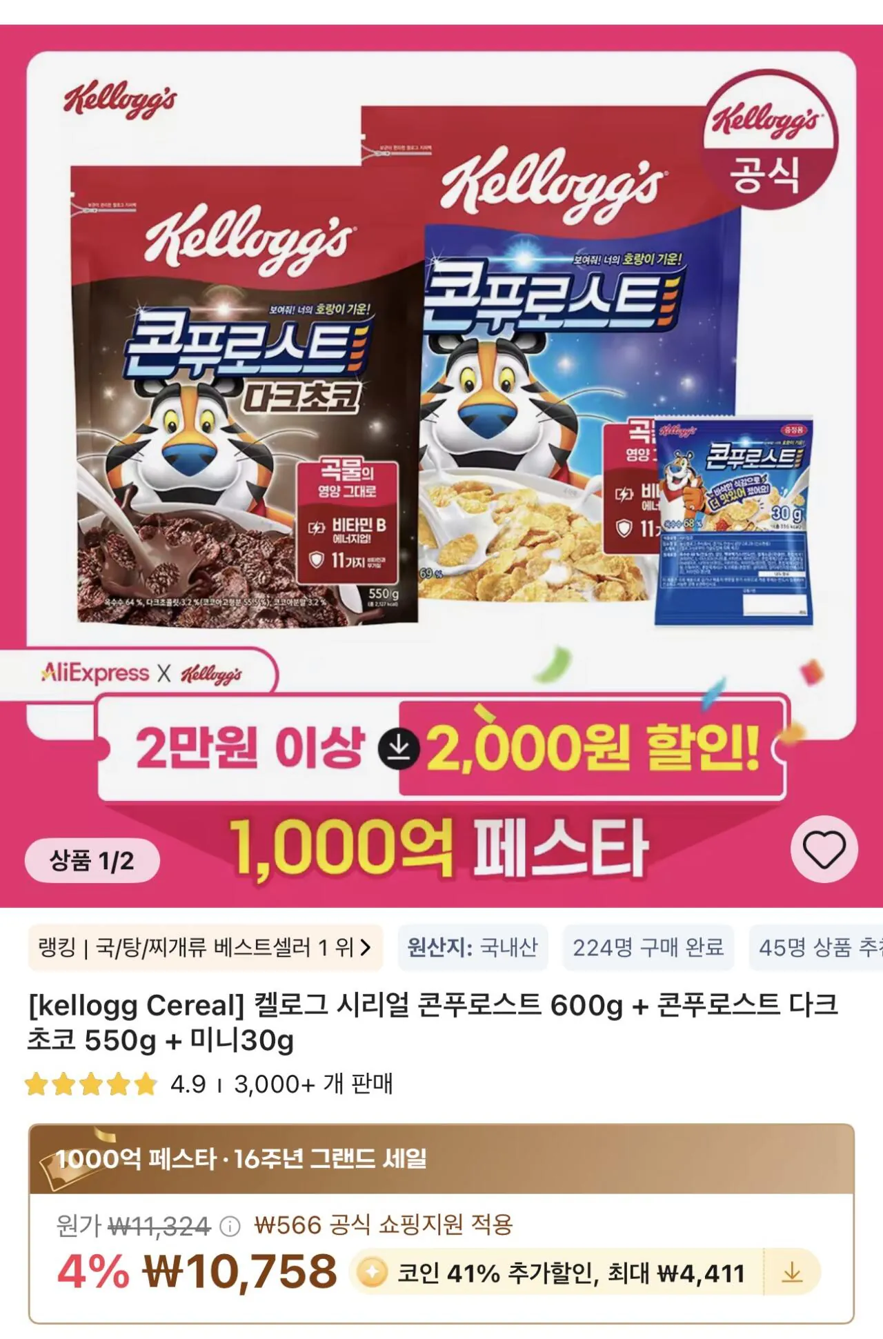IMG_3672.jpeg [알리] 코인딜) 켈로그 시리얼 콘푸로스트 600g + 콘푸로스트 다크초코 550g + 미니30g (6,347원) (무료)