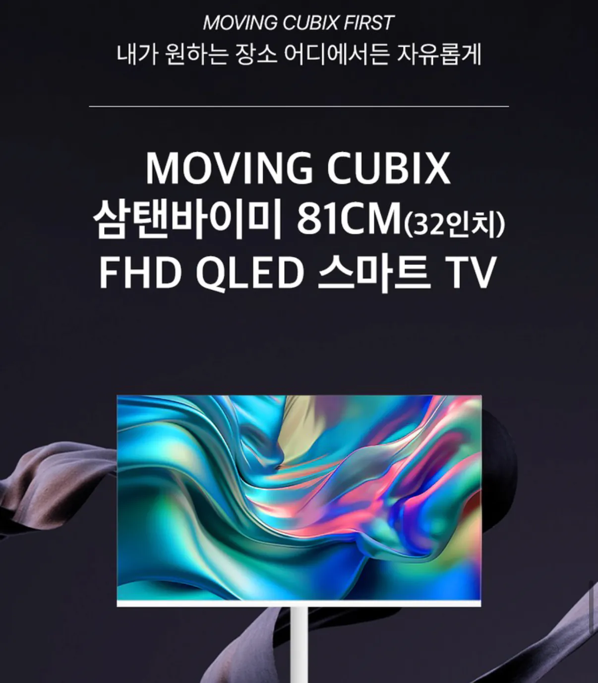 1000001439.png [Ali] Moving Cubics 32-inch QLED FHD White Edition Samtan by Me (KRW) 219.000) (Miễn phí)