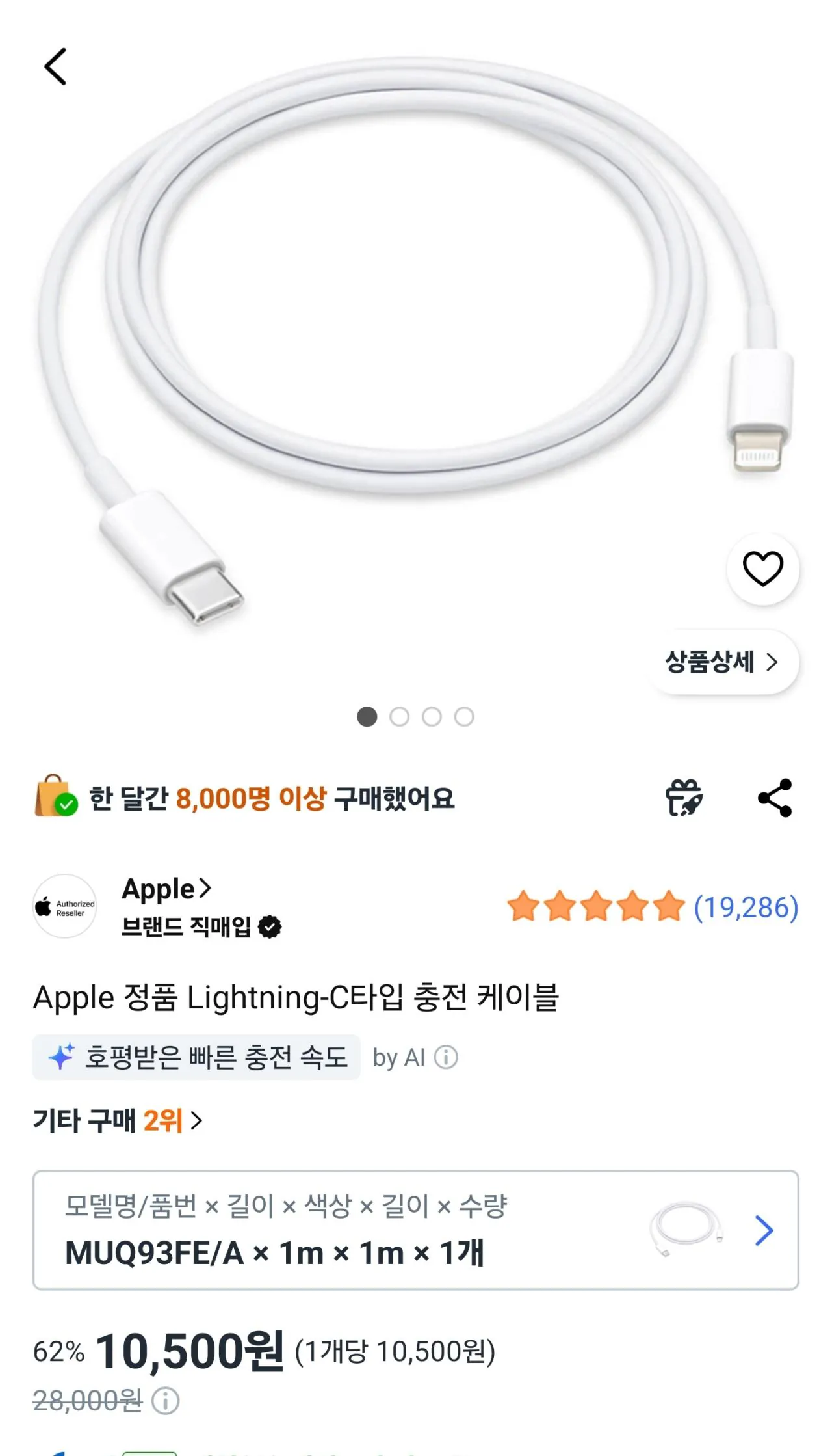 [쿠팡] Apple 정품 Lightning-C타입 충전 케이블 (10,500원) (무료)